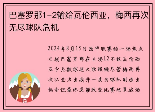 巴塞罗那1-2输给瓦伦西亚，梅西再次无尽球队危机