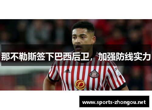 那不勒斯签下巴西后卫，加强防线实力