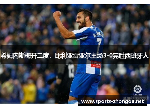 希姆内斯梅开二度，比利亚雷亚尔主场3-0完胜西班牙人