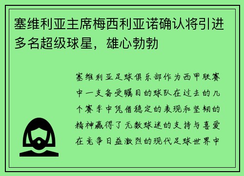塞维利亚主席梅西利亚诺确认将引进多名超级球星，雄心勃勃