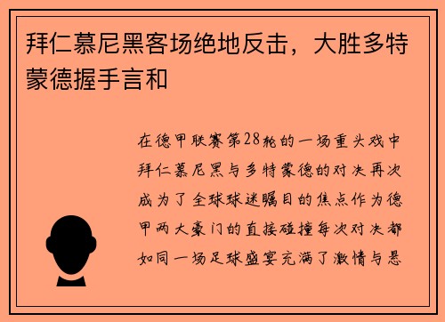 拜仁慕尼黑客场绝地反击，大胜多特蒙德握手言和
