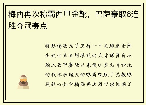 梅西再次称霸西甲金靴，巴萨豪取6连胜夺冠赛点