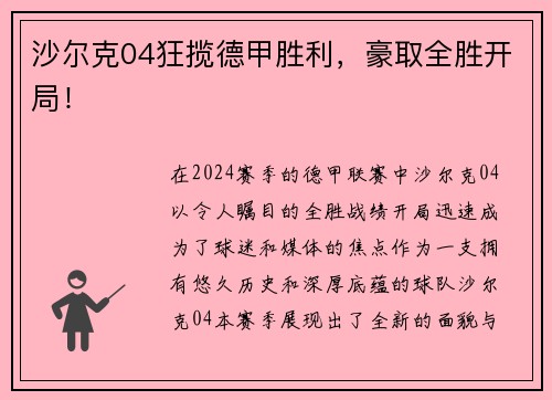 沙尔克04狂揽德甲胜利，豪取全胜开局！