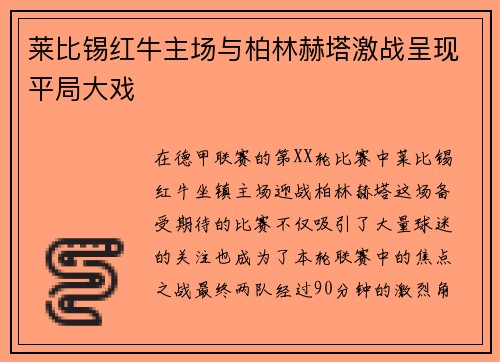 莱比锡红牛主场与柏林赫塔激战呈现平局大戏