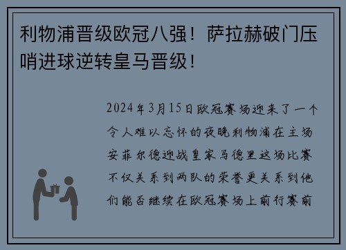 利物浦晋级欧冠八强！萨拉赫破门压哨进球逆转皇马晋级！