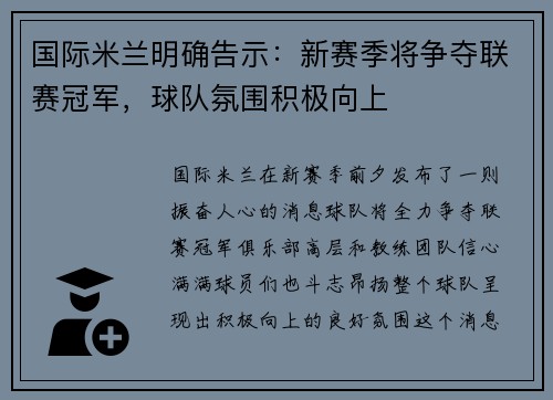 国际米兰明确告示：新赛季将争夺联赛冠军，球队氛围积极向上