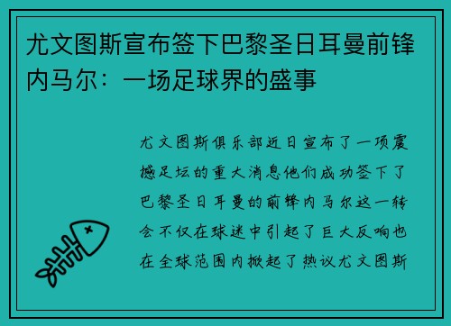 尤文图斯宣布签下巴黎圣日耳曼前锋内马尔：一场足球界的盛事