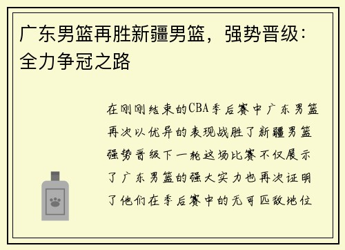 广东男篮再胜新疆男篮，强势晋级：全力争冠之路