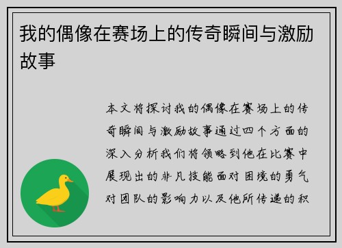 我的偶像在赛场上的传奇瞬间与激励故事