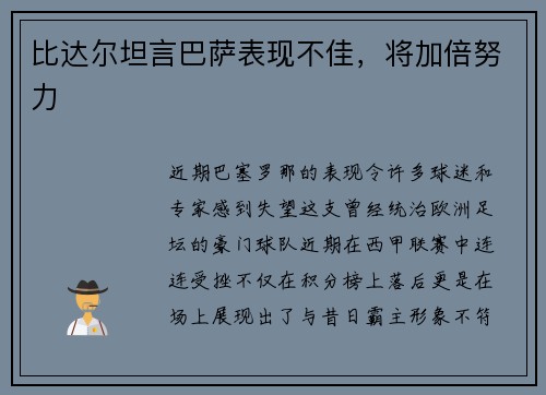 比达尔坦言巴萨表现不佳，将加倍努力