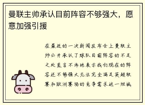 曼联主帅承认目前阵容不够强大，愿意加强引援
