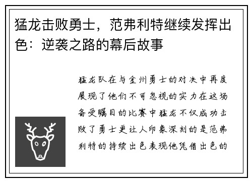 猛龙击败勇士，范弗利特继续发挥出色：逆袭之路的幕后故事