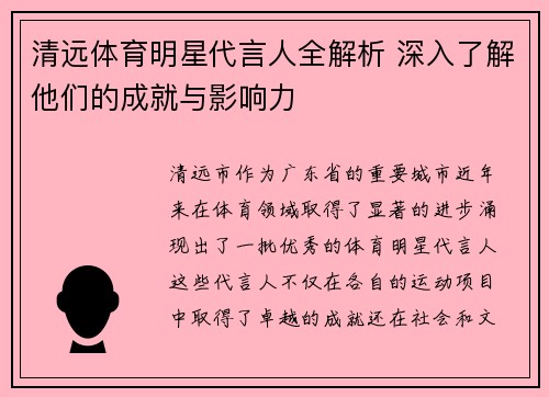 清远体育明星代言人全解析 深入了解他们的成就与影响力