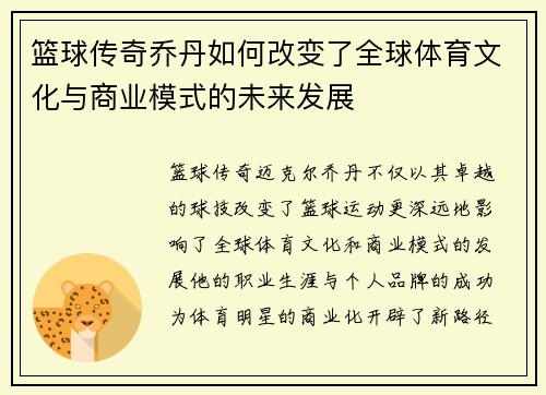 篮球传奇乔丹如何改变了全球体育文化与商业模式的未来发展