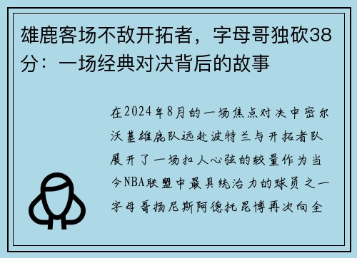 雄鹿客场不敌开拓者，字母哥独砍38分：一场经典对决背后的故事