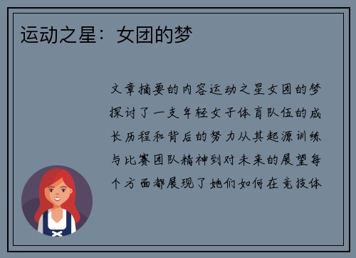 运动之星：女团的梦