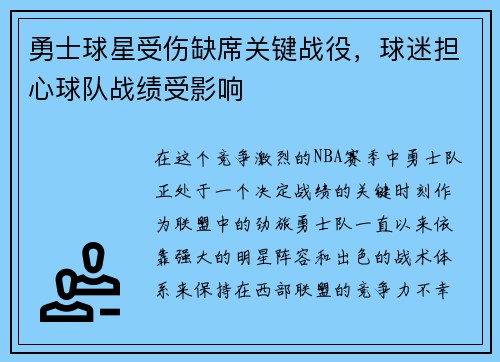 勇士球星受伤缺席关键战役，球迷担心球队战绩受影响
