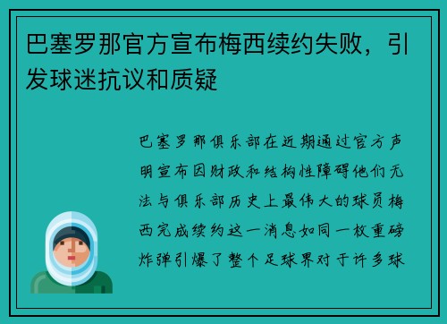 巴塞罗那官方宣布梅西续约失败，引发球迷抗议和质疑