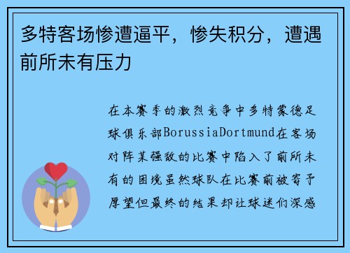 多特客场惨遭逼平，惨失积分，遭遇前所未有压力
