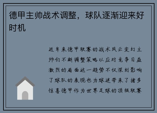 德甲主帅战术调整，球队逐渐迎来好时机
