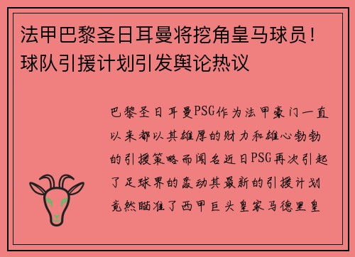 法甲巴黎圣日耳曼将挖角皇马球员！球队引援计划引发舆论热议