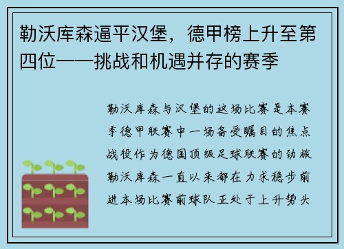 勒沃库森逼平汉堡，德甲榜上升至第四位——挑战和机遇并存的赛季