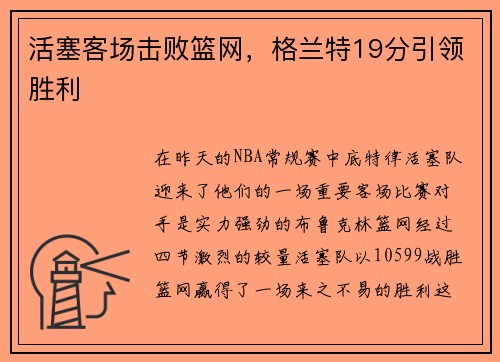 活塞客场击败篮网，格兰特19分引领胜利