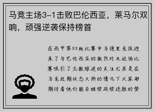 马竞主场3-1击败巴伦西亚，莱马尔双响，顽强逆袭保持榜首