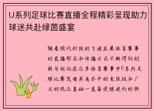 U系列足球比赛直播全程精彩呈现助力球迷共赴绿茵盛宴