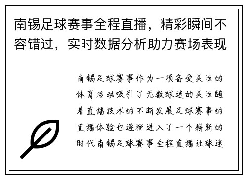 南锡足球赛事全程直播，精彩瞬间不容错过，实时数据分析助力赛场表现