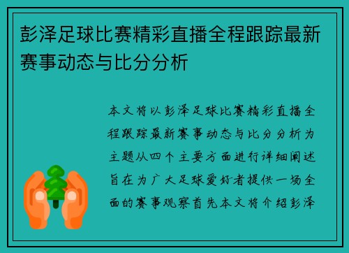 彭泽足球比赛精彩直播全程跟踪最新赛事动态与比分分析