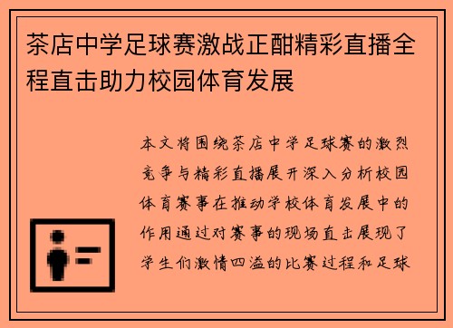 茶店中学足球赛激战正酣精彩直播全程直击助力校园体育发展