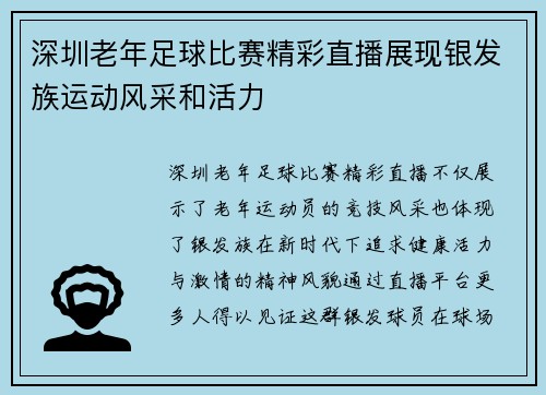 深圳老年足球比赛精彩直播展现银发族运动风采和活力